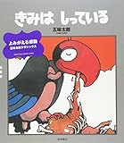 きみはしっている (五味太郎クラシックス)