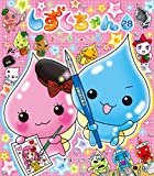 しずくちゃん (28) まんが家しゅぎょう中!