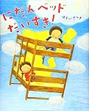 にだんベッドだいすき!