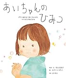 あいちゃんのひみつ ダウン症をもつあいちゃんの、ママからのおてがみ