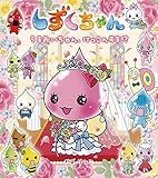 しずくちゃん (38) うるおいちゃん、けっこんする!?