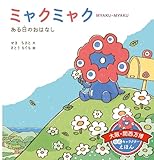ミャクミャク　ある日の　おはなし
