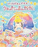 はりねずみのポチカ うみのそこのおんがくかい (えほんのぼうけん)