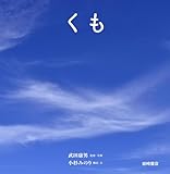くも (空のふしぎ写真絵本)
