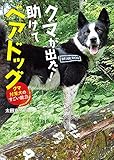 クマが出た! 助けてベアドッグ クマ対策犬のすごい能力