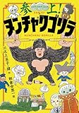 参上!ヌンチャクゴリラ