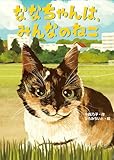ななちゃんは、みんなのねこ (おはなしトントン)