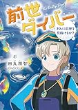 前世ダイバー きみに前世を見抜けるか?