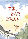 さあ、とんでごらん！