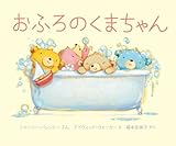 おふろのくまちゃん