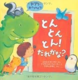 とんとんとん! だれかな?
