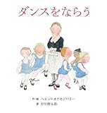 ヘレン・オクセンバリーのはじめてのおはなしえほん (3) ダンスをなら 