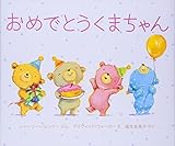 おめでとうくまちゃん