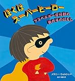 ぼくはスーパーヒーロー アスペルガー症候群の男の子のはなし