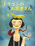 ドラゴンのお医者さん ジョーン・プロクター は虫類を愛した女性 (世界をみちびいた知られざる女性たち (1))