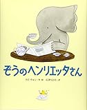 ぞうのヘンリエッタさん