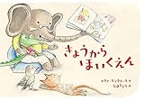 きょうから ほいくえん