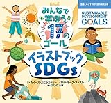 みんなで学ぼう17のゴール イラストブックSDGs 国連とめざす持続可能な開発目標