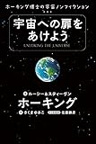 宇宙への扉をあけよう ホーキング博士の宇宙ノンフィクション