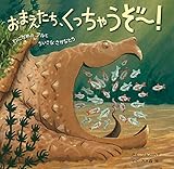 おまえたち、くっちゃうぞ~! わにがめの アルと ちいさな さかなたち