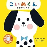 こいぬくん どこにいるの?