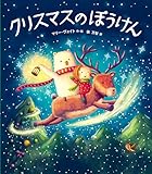 クリスマスのぼうけん