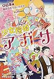 少女探偵アガサ (6) 日本編 最終回をうばいかえせ