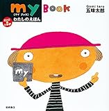 わたしのえほん (えいごはいかが)