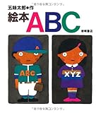 絵本ABC (五味太郎のことばとかずの絵本)