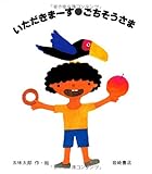 いただきまーす・ごちそうさま (五味太郎の絵本)
