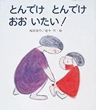 とんでけ とんでけ おおいたい (ピチピチえほん 10)