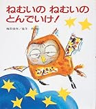 ねむいのねむいのとんでいけ! (ピチピチえほん)