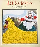 まほうのおなべ (えほん・ドリームランド 3)