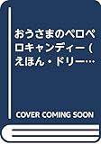 おうさまのペロペロキャンディー (えほん・ドリームランド 7)