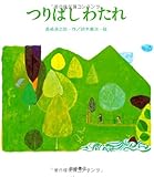 つりばしわたれ (母と子の絵本 28)
