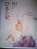 ひさの星 (創作絵本 7)