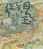 目ん玉どろぼう (新・創作絵本 6)