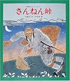 さんねん峠―朝鮮のむかしばなし (新・創作絵本 21)