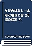 かげのはなし 太陽と地球と影 知識の絵本 7 Mi Te ミーテ