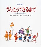 うんこのできるまで―食べものの旅 (知識の絵本 8)
