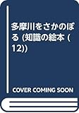 多摩川をさかのぼる (知識の絵本 12)