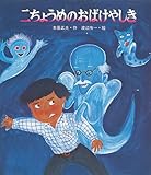 二ちょうめのおばけやしき (あたらしい創作童話 10)