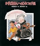かぎばあさんへのひみつの手紙 (あたらしい創作童話)
