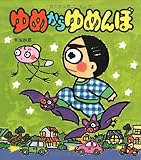 ゆめからゆめんぼ (あたらしい創作童話)