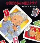 かぎばあさんの魔法クラブ あたらしい創作童話 Mi Te ミーテ