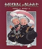 かぎばあさんがさらわれた (あたらしい創作童話 62)