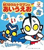 M78ウルトラマンのあいうえお