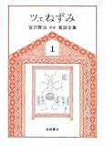 宮沢賢治童話全集 新版〈1〉ツェねずみ