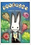 うさぎ屋のひみつ (現代の創作児童文学4)