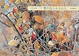 野の花と小人たち―画集 (安野光雅の本 1)